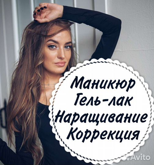 Маникюр,наращивание ногтей