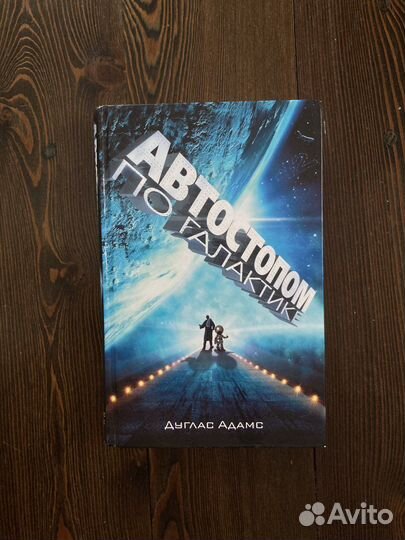 Дуглас Адамс «Автостопом по галактике»