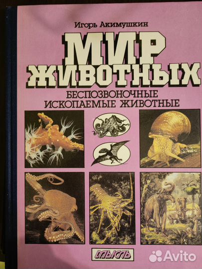И. Акимушкин. Мир животных