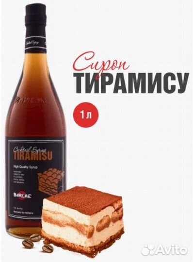 Сироп Тирамису 1л