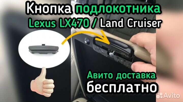 Land cruiser Крючок кнопка подлокотника