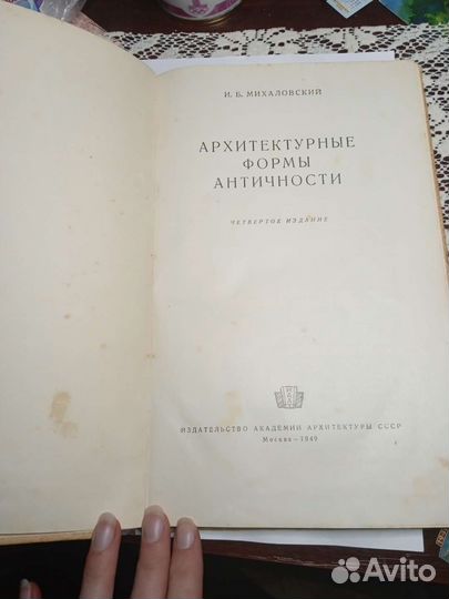 Архитектурные формы античности(1949г)