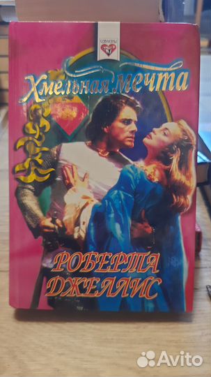 Книга Р.Джеллис- хмельная мечта