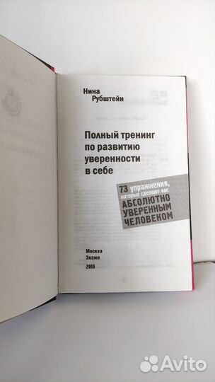 Книга Н. Рубштейн Тренинг уверенности в себе