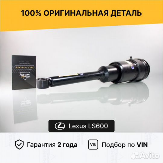 Пневмостойка Lexus LS600 4WD Задняя