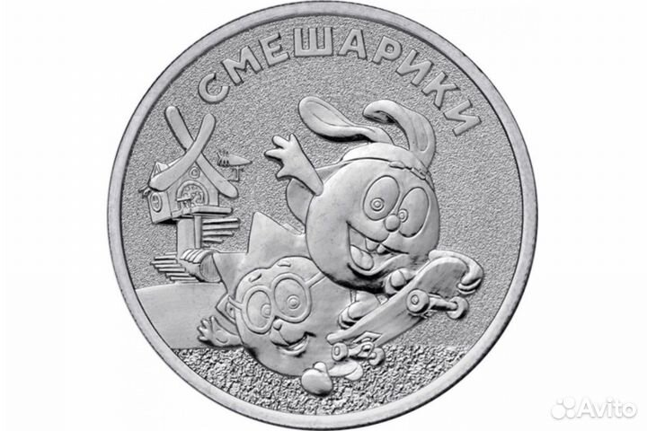 Монета 25 Смешарики
