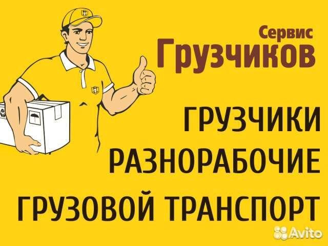 Грузчики переезды разнорабочие уборка мусора