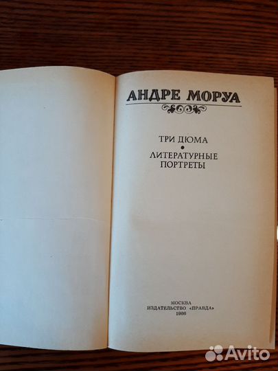 Андре Моруа. Сочинения