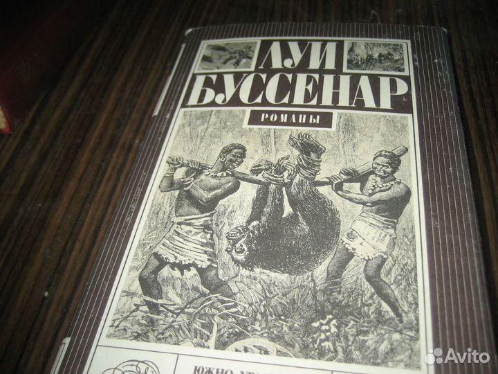 Луи Буссенар и др. приключенческие романы
