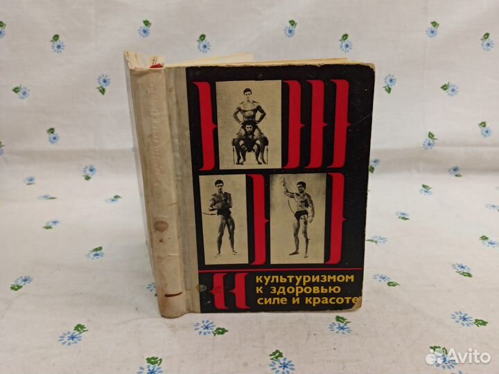 Яблонский Культуризмом к здоровью силе 1969