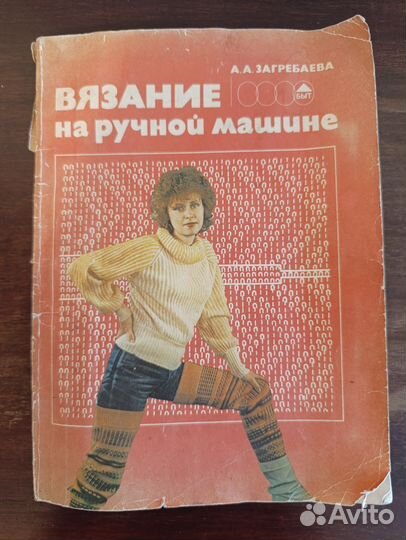 Вязание на ручной машине. Загребаева. 1989 г 2 изд