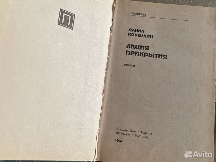 Роман Акция прикрытия Данил Корецкий