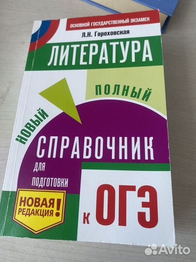 Справочник для огэ литература