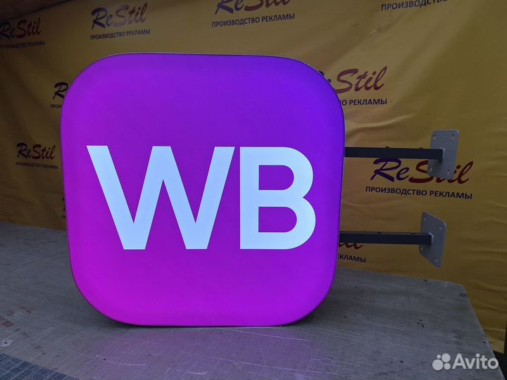 Панель-кронштейн wildberries вывеска 50см. С доста