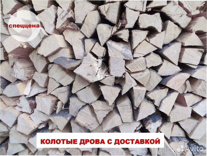Дрова колотые