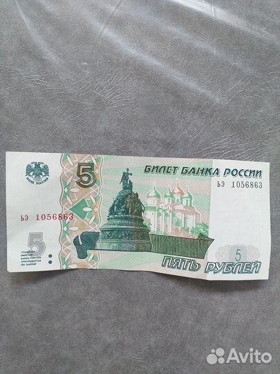 Купюра 5 рублей 1997