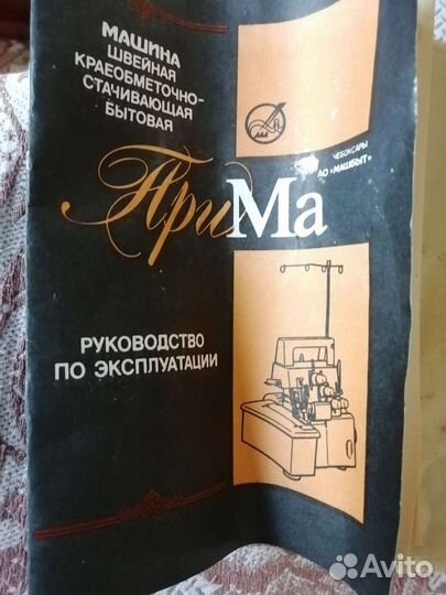 Оверлок Прима