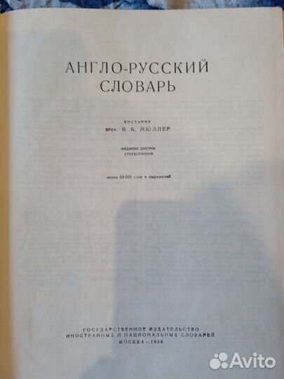 Англо-Русский Словарь. 1956г