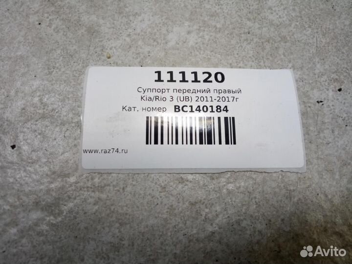 Суппорт передний правый Kia Rio 3 UB 2011-2017