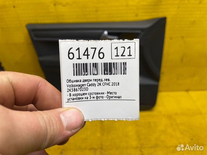 Б/У Обшивка двери - В хорошем состоянииn- Место