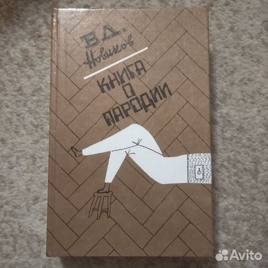 Книга о пародии в литературе (1989)