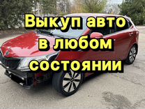 Выкуп авто в любом состоянии