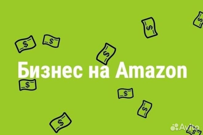 Бизнес на amazon от AMZ school