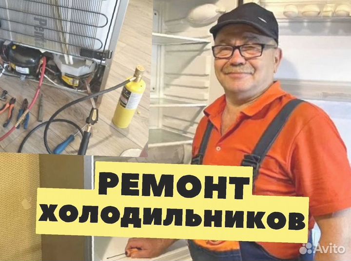 Рeмонт холодильников