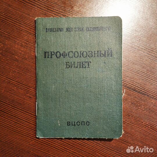 Профсоюзный билет 1971 Волгоградский моторный з-д