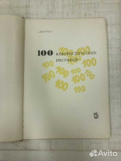 1957 Ленгрен Збигнев. 100 юмористических рисунков