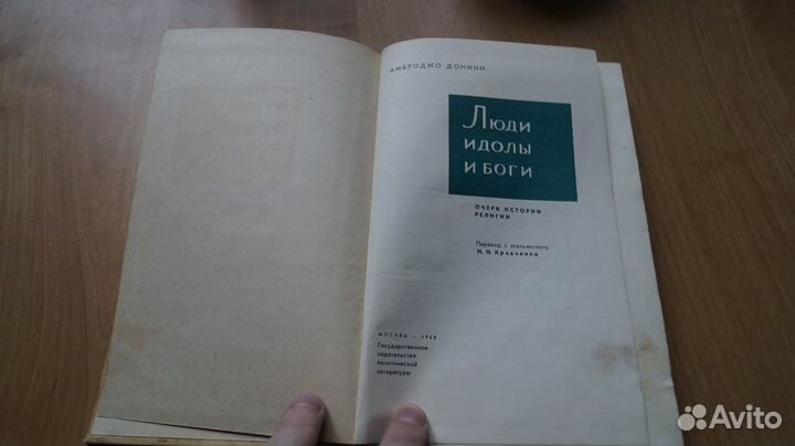 2507,13 Донини А. Люди, идолы и боги пер с итал. М
