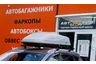 Автомотив Краснодар - мир багажников и фаркопов