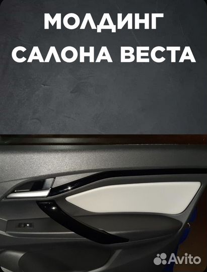 Moлдинги салoна Лада Вeстa