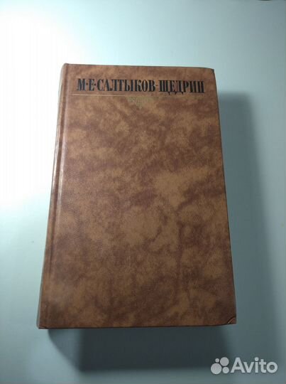М.Е.Салтыков-Щедрин собрание сочинений