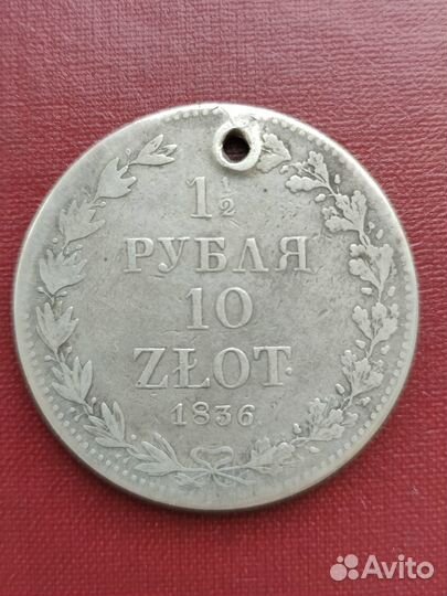 Серебряная монета 1 1/2 рубля 10 злот 1836 года