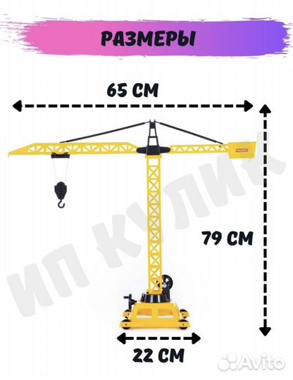 Башенный кран игрушка для мальчиков