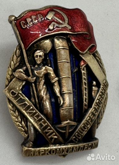 Знак Отличник - Наркомхимпром