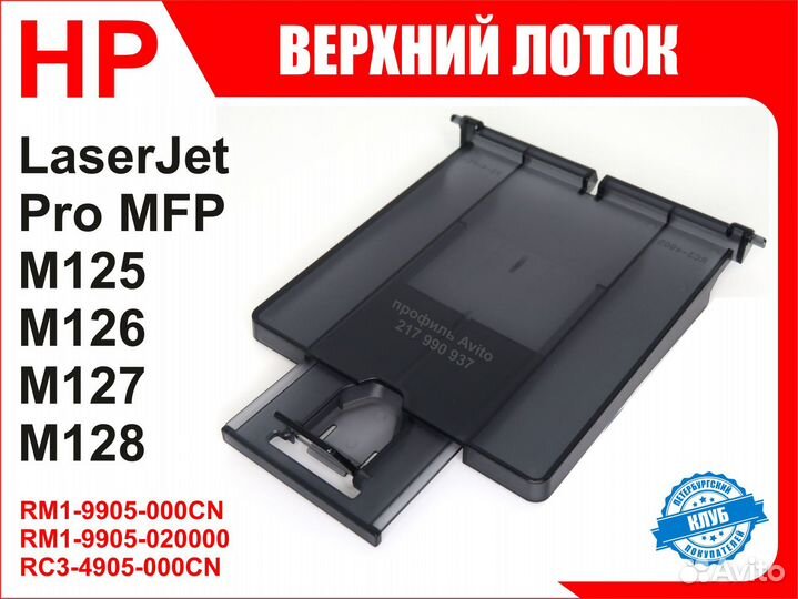 Лоток HP M125 M126 M127 M128 RM1-9905 RC3-4905