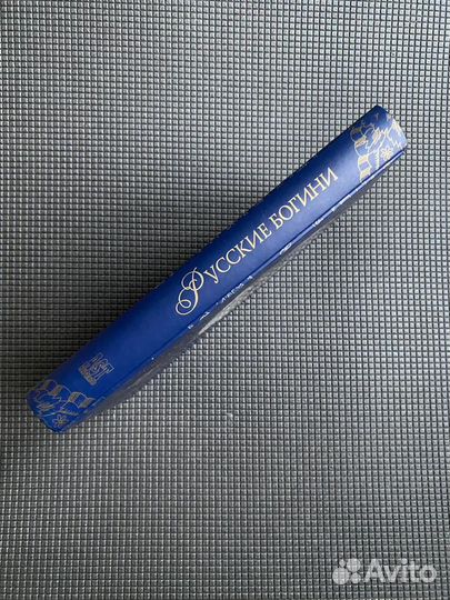 Книга «Русские богини»