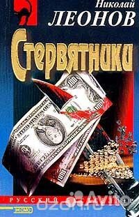 Николай Леонов серия книг детективного жанра