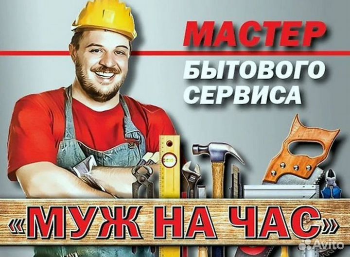 Мастер на час Электрик Сантехник