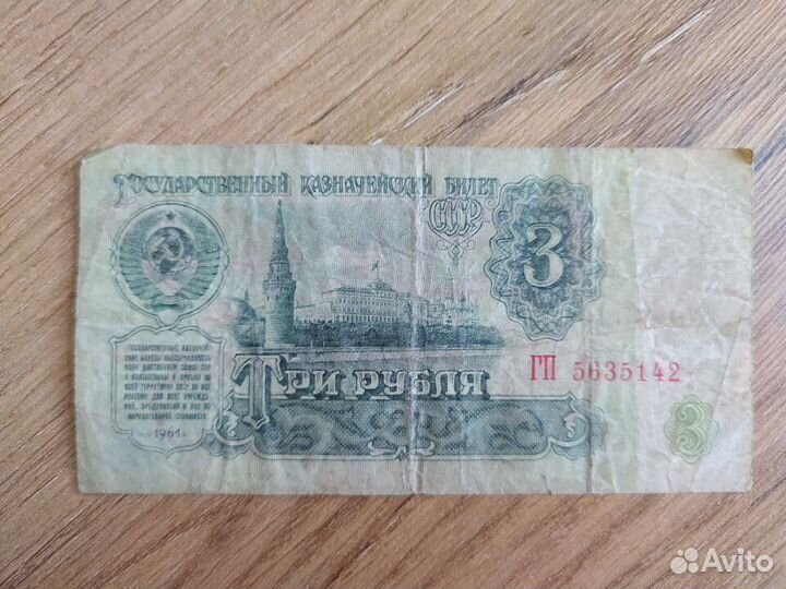 Купюра 3 руб 1961 года СССР