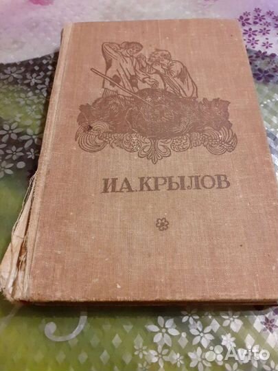 Книга басни И.А.Крылов
