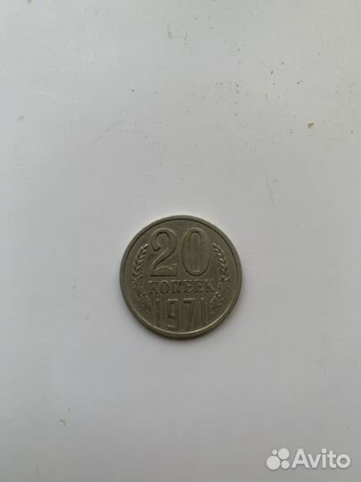 Монета 20 копеек 1971 года
