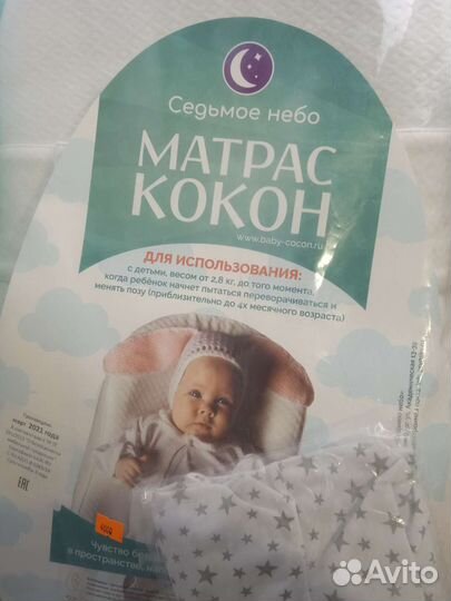 Кокон для новорожденных Седьмое небо новый + чехол