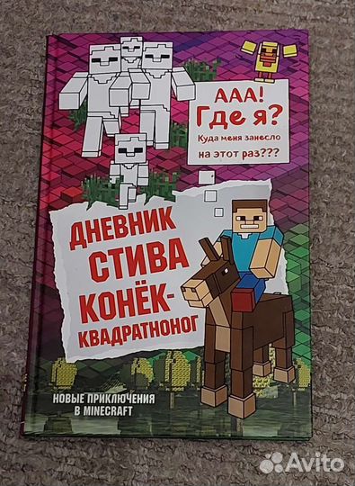 Книга Майнкрафт Дневник Стива Конёк-Квадроног