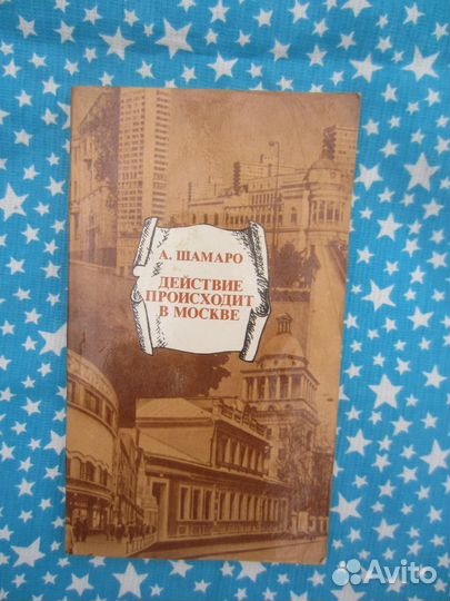 А. Шамаро. Действие происходит в Москве. 1979 год