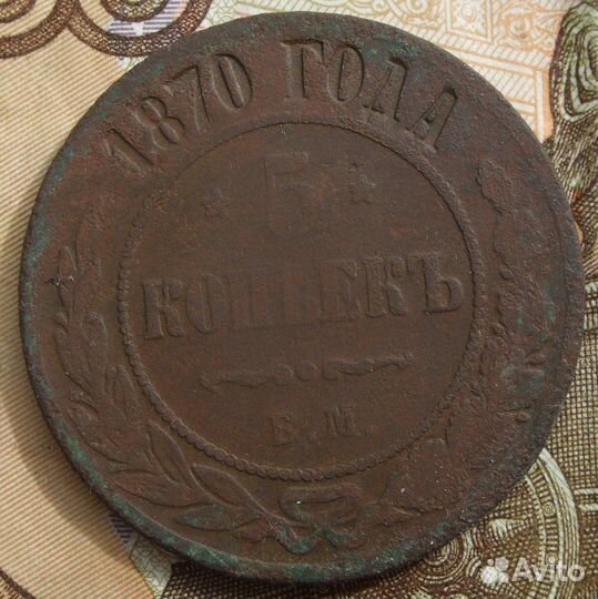 5 копеек 1875 года. ем