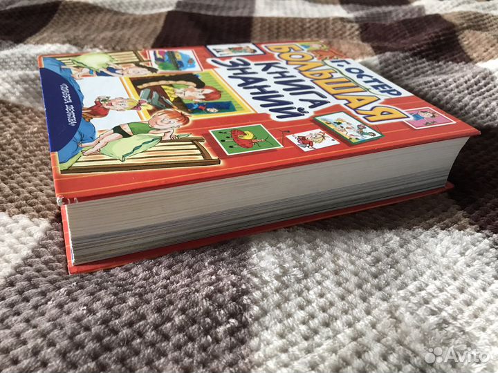 Григорий Остер Большая книга знаний