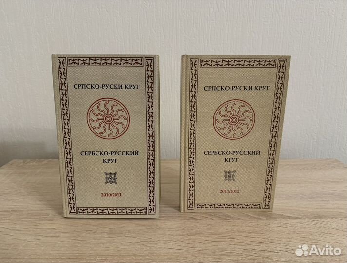 Сербско-русский круг 2010-2012 г
